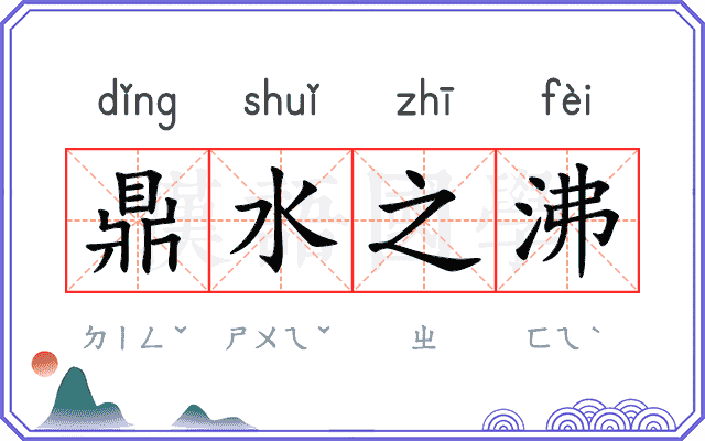鼎水之沸