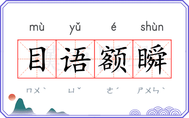 目语额瞬