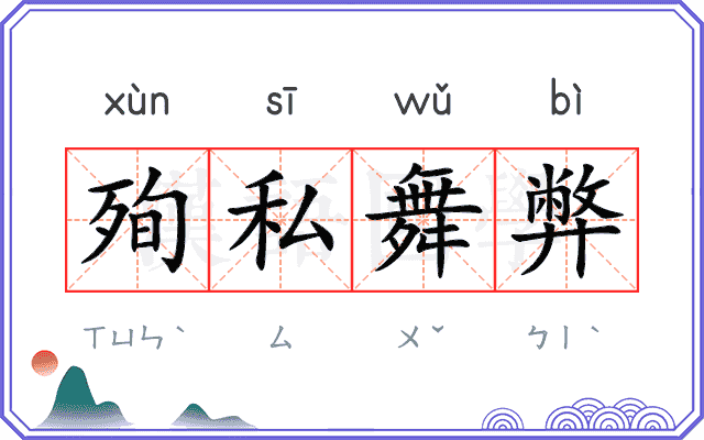 殉私舞弊