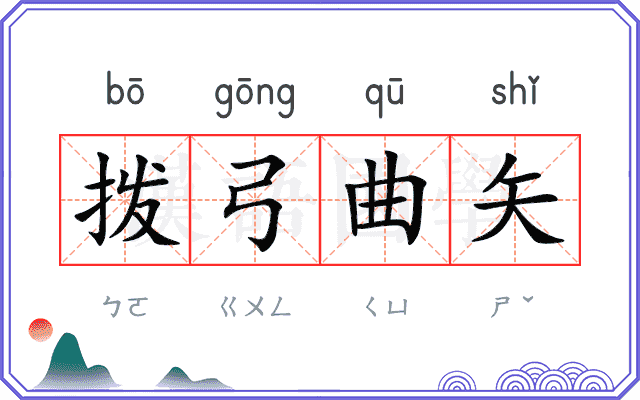 拨弓曲矢