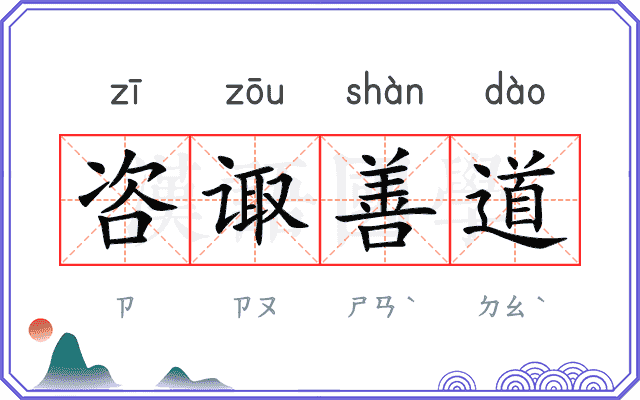 咨诹善道