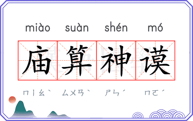 庙算神谟