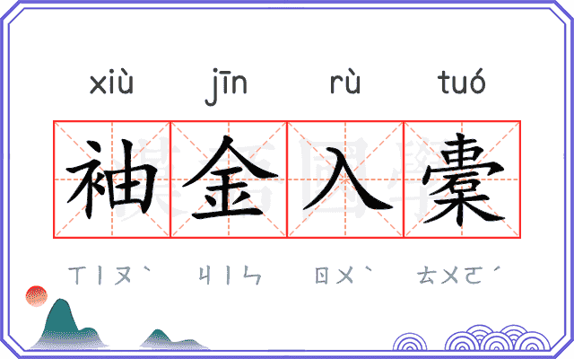 袖金入橐
