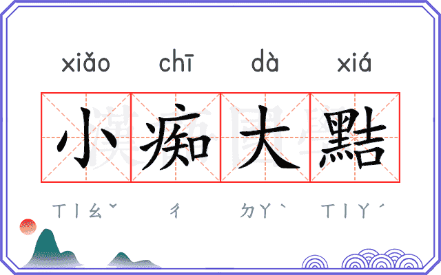 小痴大黠