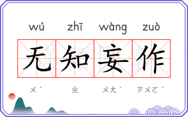 无知妄作