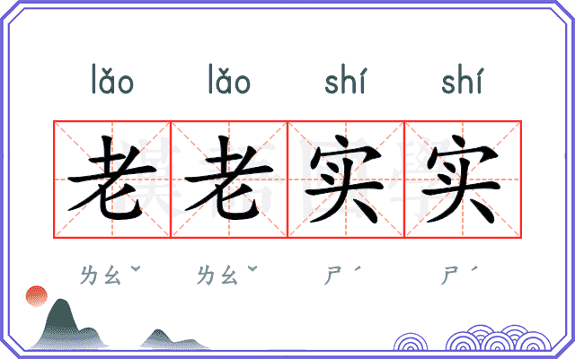 老老实实