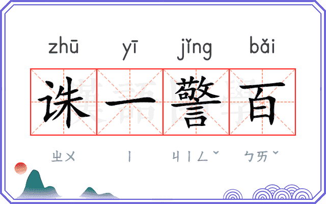诛一警百