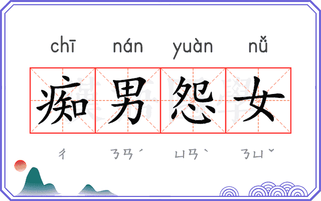 痴男怨女