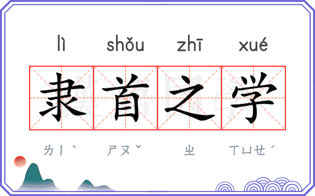隶首之学