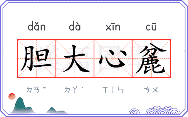 胆大心麄