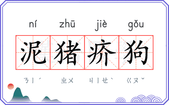 泥猪疥狗