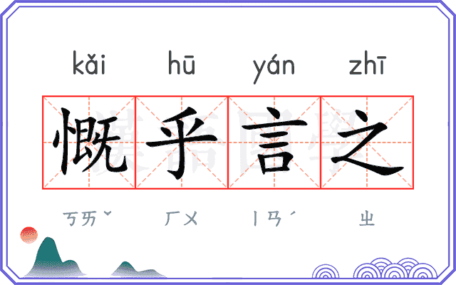 慨乎言之
