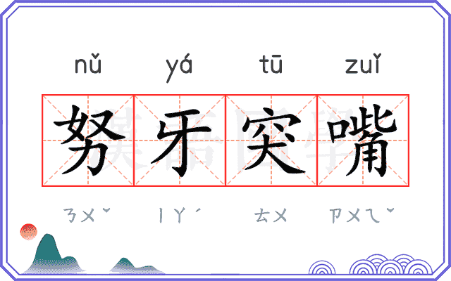 努牙突嘴