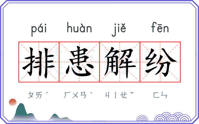 排患解纷