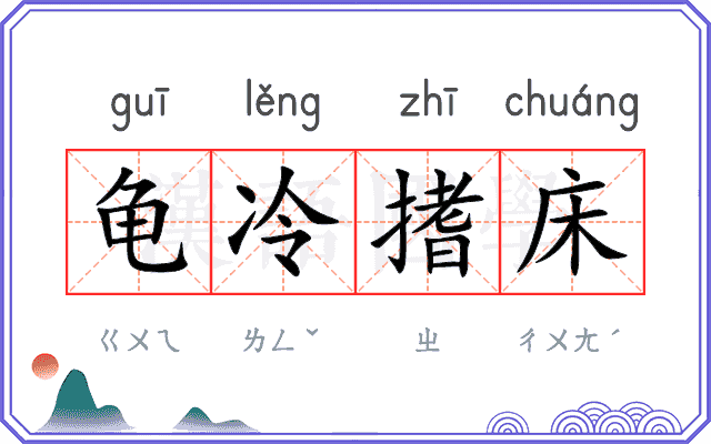 龟冷搘床