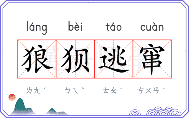 狼狈逃窜