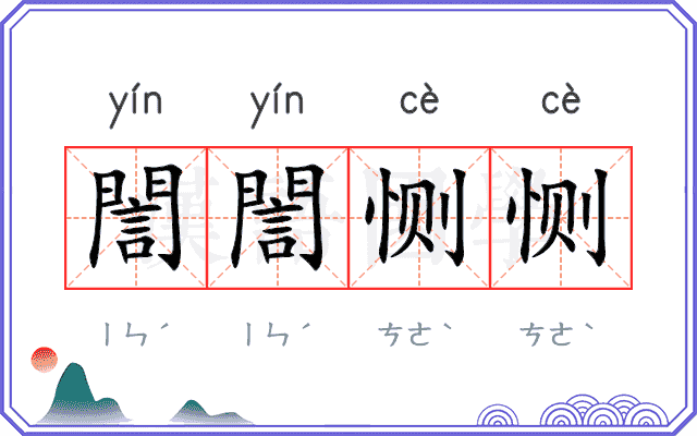 誾誾恻恻