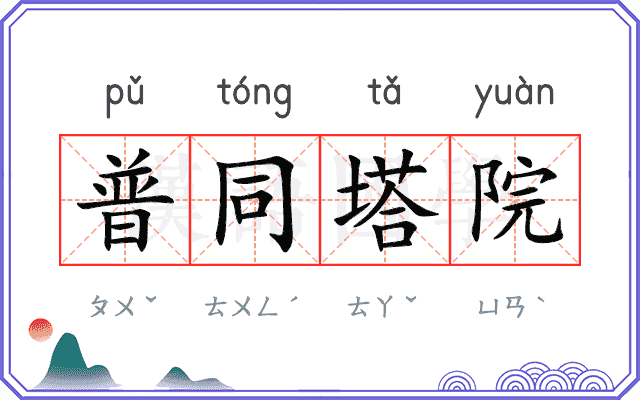 普同塔院