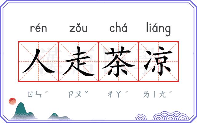 人走茶凉