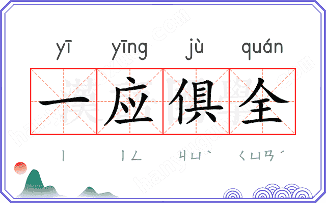 一应俱全