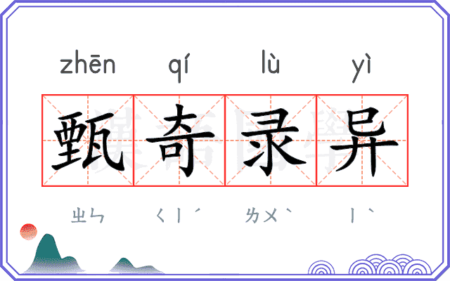 甄奇录异
