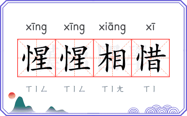 惺惺相惜