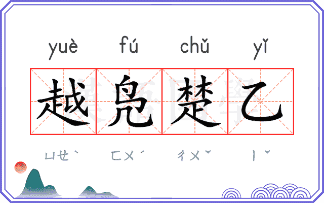 越凫楚乙