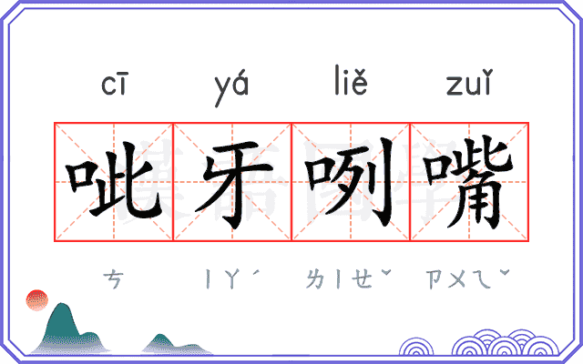 呲牙咧嘴