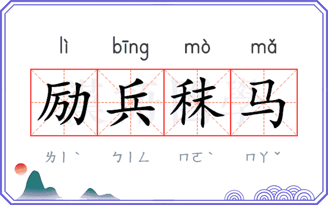 励兵秣马