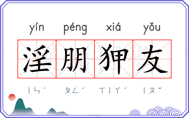 淫朋狎友