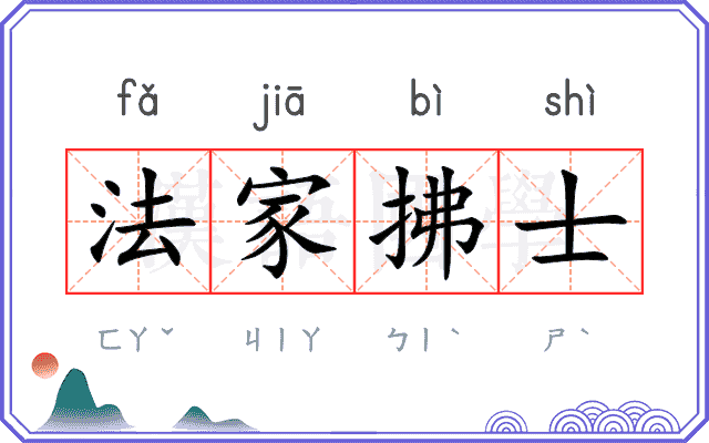 法家拂士
