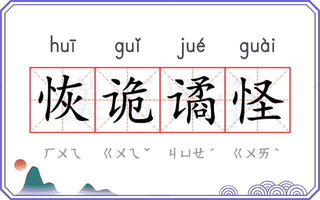 恢诡谲怪