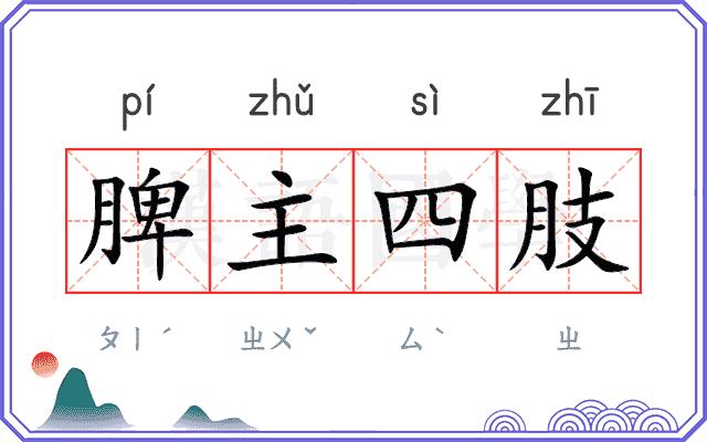 脾主四肢