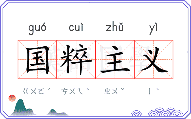国粹主义
