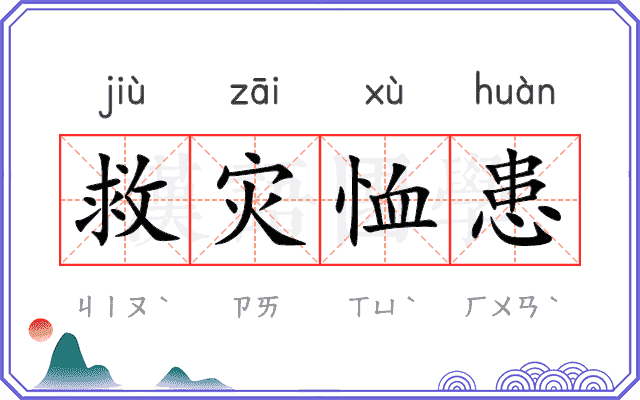 救灾恤患