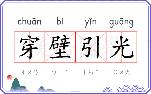 穿壁引光