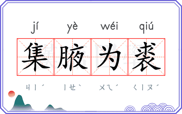 集腋为裘