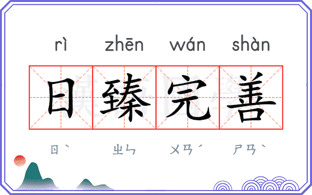 日臻完善