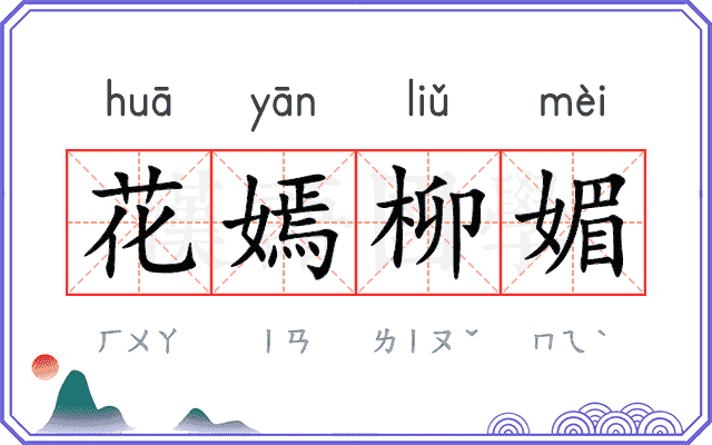 花嫣柳媚
