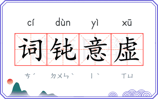 词钝意虚