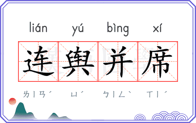 连舆并席