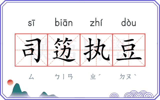 司笾执豆
