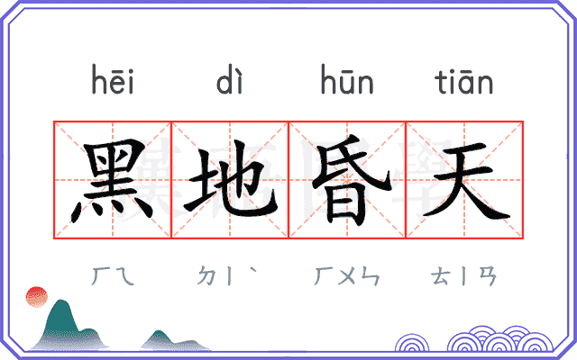 黑地昏天