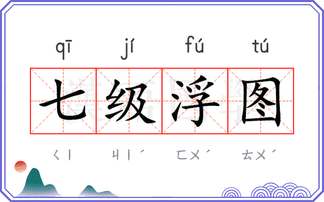七级浮图