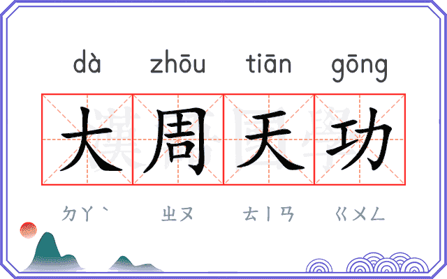 大周天功