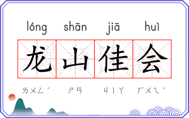龙山佳会