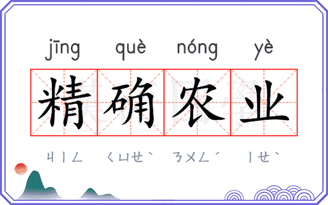 精确农业