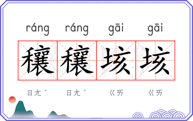 穰穰垓垓