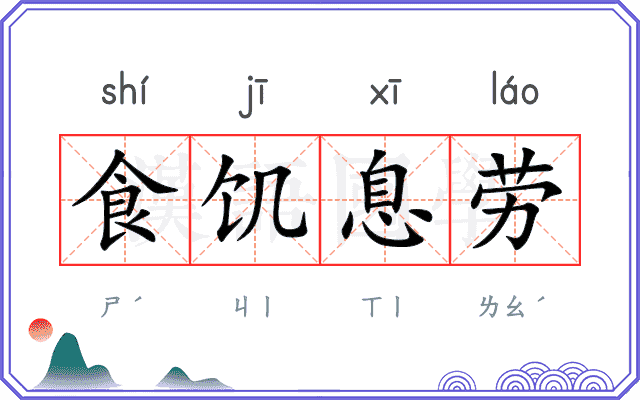 食饥息劳