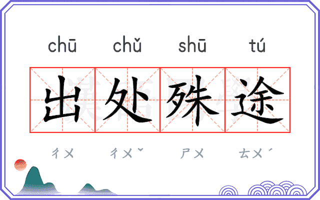 出处殊途